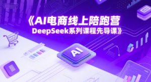 AI电商线上陪跑营，DeepSeek系列课程先导课-易得个人分享