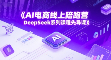 AI电商线上陪跑营，DeepSeek系列课程先导课-易得个人分享
