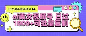 视频号AI美女跳舞暴力起号玩法，日入1k+，全程软件操作，小白也能玩的项目-易得个人分享
