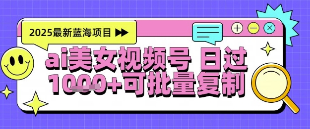 视频号AI美女跳舞暴力起号玩法,日入1k+,全程软件操作,小白也能玩的项目-易得个人分享