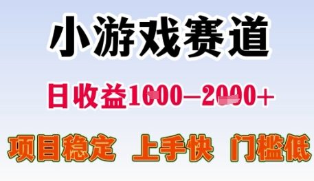 小游戏赛道日收益1k+,项目稳定,上手快,门槛低【揭秘】-易得个人分享