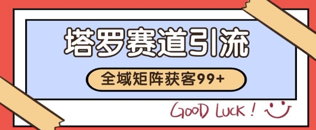 小红书某音塔罗赛道引流获客 自热矩阵日引200+【揭秘】-易得个人分享