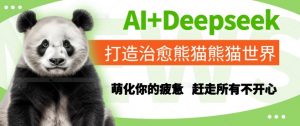 AI+Deepseek打造治愈熊猫世界，萌化你的疲惫，赶走所有不开心-易得个人分享