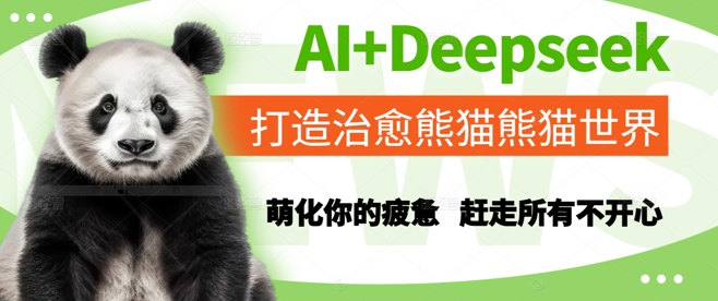 AI+Deepseek打造治愈熊猫世界，萌化你的疲惫，赶走所有不开心-易得个人分享