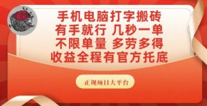 手机电脑打字搬砖，副业可发展主业来做蓝海项目，有手就行，几秒一单，不限单量，多劳多得【揭秘】-易得个人分享