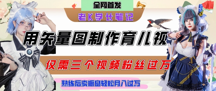 用矢量图制作育儿知识，条条爆款，每条点赞破万，实操仅需10分钟，卖育儿资料轻松月入过1W-易得个人分享