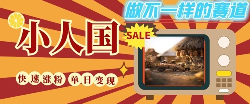 DeepSeek+绘图+视频制作小人国微观视频,小白轻轻松松上手,条条爆款,条条变现,单日就能收益-易得个人分享