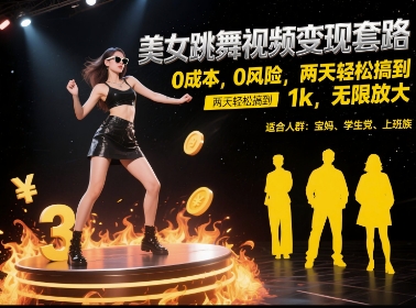 美女跳舞视频变现套路，0 成本 0 风险，两天轻松搞到 1k，无限放大【揭秘】-易得个人分享