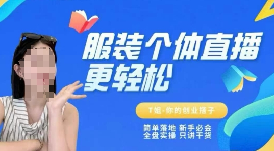 个体直播保姆级教程,简单落地、新手必学、全盘实操、只讲干货-易得个人分享