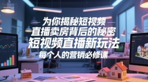 为你揭秘短视频直播卖房背后的秘密，短视频直播新玩法，每个人的营销必修课-易得个人分享