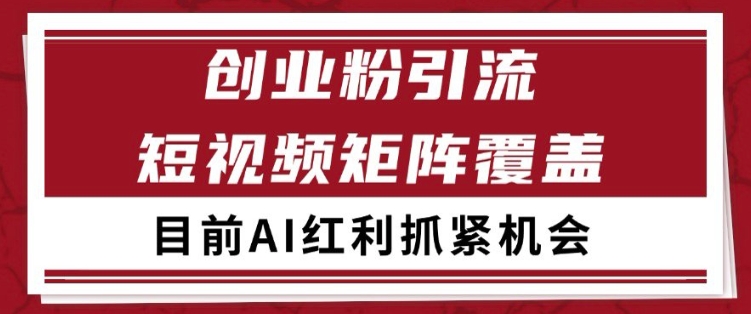小红书某音创业赛道引流获客 自热矩阵日引200+【揭秘】-易得个人分享