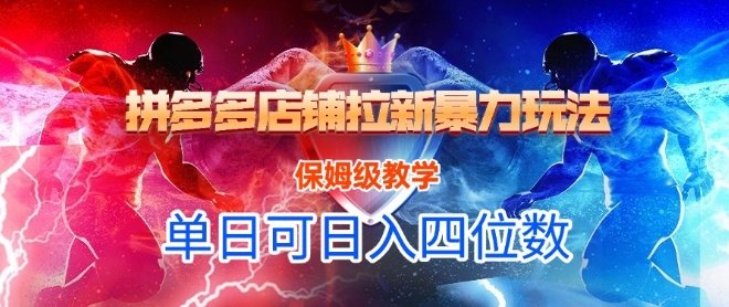 悟空直搜拼多多店铺拉新暴力玩法，保姆级教学，单日可入四位数-易得个人分享