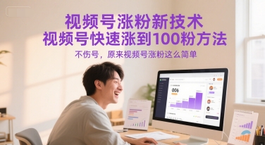 视频号涨粉新技术，视频号快速涨到100粉方法，不伤号，原来视频号涨粉这么简单-易得个人分享