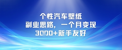 个性汽车壁纸副业思路，一个月变现3k+新手友好-易得个人分享