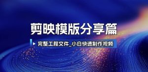 剪映模版分享篇_完整工程文件，小白快速制作高端视频-易得个人分享