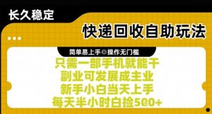 快递回收自助玩法，亲测只需一部手机就能干，新手小白当天上手，每天半小时白捡5张+【揭秘】-易得个人分享