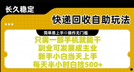 快递回收自助玩法，亲测只需一部手机就能干，新手小白当天上手，每天半小时白捡5张+【揭秘】-易得个人分享