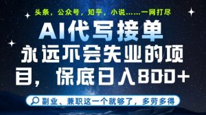 副业兼职这一个就够了，AI代写接单，永远不会失业的项目，多劳多得，日入8张+【揭秘】-易得个人分享