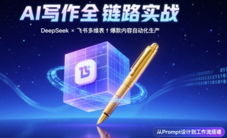 AI写作全链路：DeepSeek结构化Prompt+飞书多维表打造爆款内容体系-易得个人分享