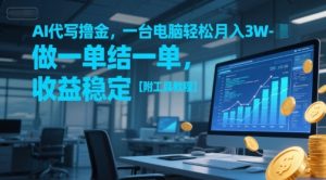 AI代写撸金，一台电脑轻松月入1-3W，做一单结一单，收益稳定【附工具教程】-易得个人分享