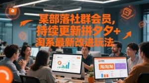 某部落社群会员，持续更新拼夕夕+淘系最新改进玩法-易得个人分享