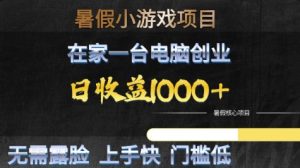 暑假小游戏项目，在家一台电脑创业，日收益1k+，无需露脸，上手快门槛低【揭秘】-易得个人分享