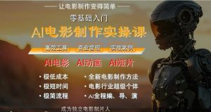 AI电影制作实操课，人人都能做电影，一台电脑全搞定-易得个人分享