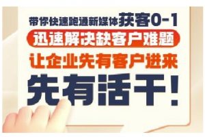 抖音短视频广告投放获客实操营，带你快速跑通新媒体获客0-1，迅速解决缺客户难题-易得个人分享