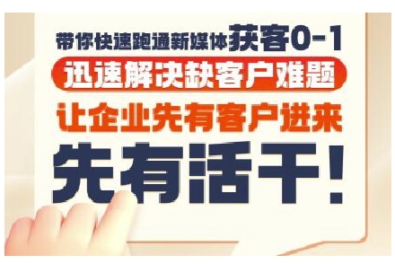 抖音短视频广告投放获客实操营，带你快速跑通新媒体获客0-1，迅速解决缺客户难题-易得个人分享