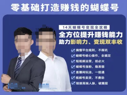 蝴蝶号专栏-视频号运营教程，零基础打造挣钱的蝴蝶号，14天蝴蝶号变现全攻略-易得个人分享