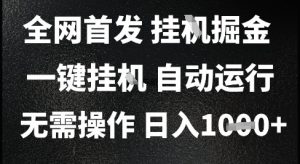 2025最新挂G暴力掘金,日入1K+解放双手,无需操作,全自动运行【揭秘】-易得个人分享