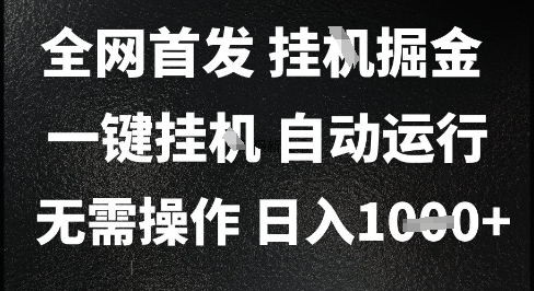 2025最新挂G暴力掘金，日入1K+解放双手，无需操作，全自动运行【揭秘】-易得个人分享