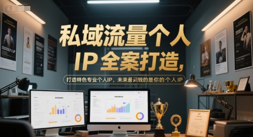 私域流量个人IP全案打造，打造特色专业个人IP，未来最值钱的是你的个人IP-易得个人分享