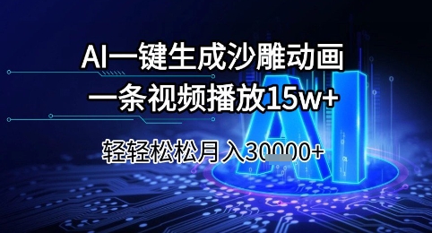 AI一键生成沙雕动画,一条视频播放15w+,轻轻松松月入3w+【揭秘】-易得个人分享