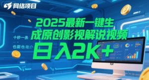 2025最新一键生成原创影视解说视频 十秒一条，小白也能日入2k+【揭秘】-易得个人分享