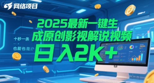 2025最新一键生成原创影视解说视频 十秒一条，小白也能日入2k+【揭秘】-易得个人分享