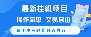 最新挂G项目，操作简单，交易自由，新手小白轻松日入100+【揭秘】-易得个人分享