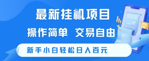 最新挂G项目，操作简单，交易自由，新手小白轻松日入100+【揭秘】-易得个人分享