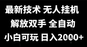 最新技术抖音无人直播掘金，全自动运行，解放双手，小白可玩，日入1k+【揭秘】-易得个人分享