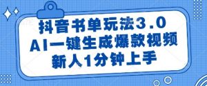 抖音书单玩法3.0，AI一键生成爆款视频，新人1分钟上手【揭秘】-易得个人分享