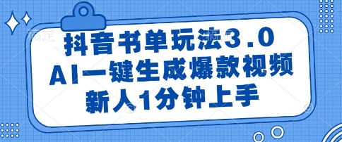 抖音书单玩法3.0，AI一键生成爆款视频，新人1分钟上手【揭秘】-易得个人分享