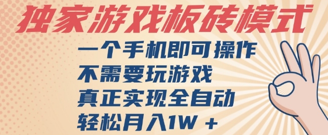 独家游戏搬砖，单手机操作，全自动挂G，不需要玩游戏，日入3张【揭秘】-易得个人分享
