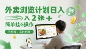 外卖浏览计划日入2张+简单挂G操作-可矩阵，实时到账【揭秘】-易得个人分享