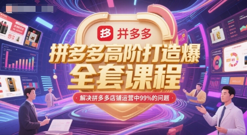 拼多多高阶打造爆款全套课程，解决拼多多店铺运营中99%的问题-易得个人分享