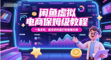 闲鱼虚拟电商保姆级教程，一鱼多吃，能卖资料能打粉能做拉新-易得个人分享