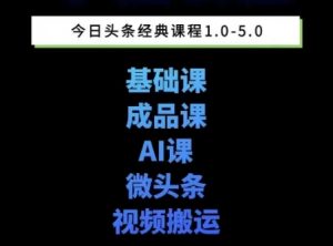 头条图文课1-5期教你头条图文写作、微头条、视频搬运变现，适合新手快速起号玩法-易得个人分享