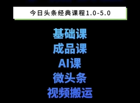 头条图文课1-5期教你头条图文写作、微头条、视频搬运变现，适合新手快速起号玩法-易得个人分享