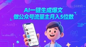 AI一键生成爆文,做公众号流量主月入5位数-易得个人分享