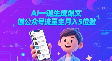 AI一键生成爆文,做公众号流量主月入5位数-易得个人分享