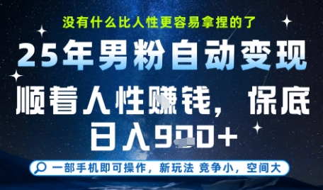 没什么比顺着人性挣钱更简单的了，男粉全自动变现，保底日入9张+【揭秘】-易得个人分享